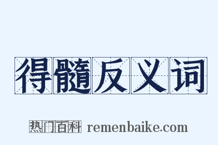 得髓反义词是什么意思的图片